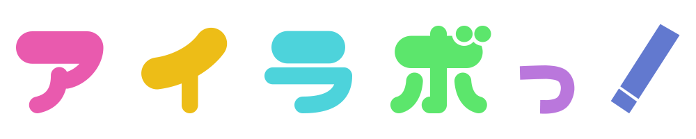 アイラボっ!